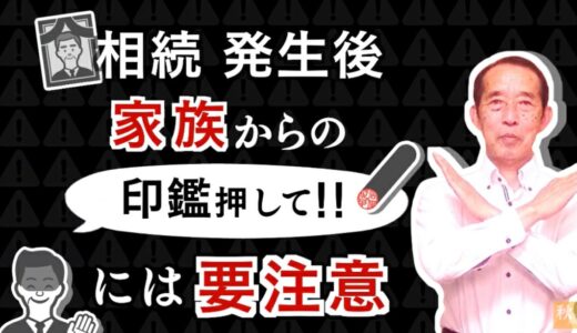 【重要】家族といえども相続手続きの際に〝実印・印鑑証明書〟は簡単に渡してはいけません！ | 国税OB 税理士 秋山清成