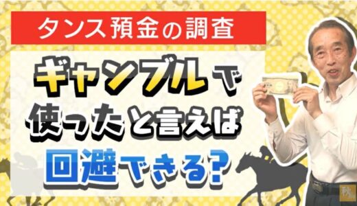 【国税OBが語る】タンス預金をしていてもギャンブルや夜のお店で使ったと言えば調査を回避出来るのか？ | 国税OB 税理士 秋山清成