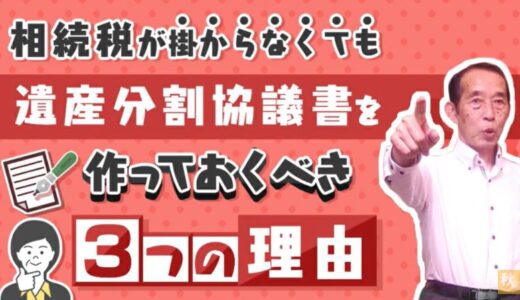 【重要】相続税が掛からなくても遺産分割協議書を作っておくべき〝３つ〟の理由 | 国税OB 税理士 秋山清成