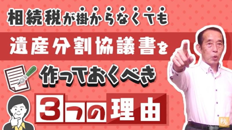 遺産分割協議書を作るべき３つの理由