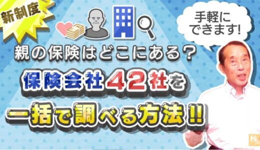 【オススメ 】亡くなった親の保険を一括で把握出来る！『生命保険契約照会制度』の概要と手続き方法 | 国税OB 税理士 秋山清成