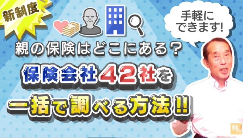 親の保険はどこにある？保険会社42社を一括で調べる方法