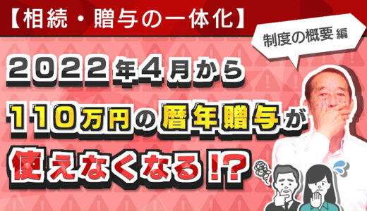 【大増税！？】相続・贈与の一体化により近い将来110万円の暦年贈与が使えなくなる？ | 国税OB 税理士 秋山清成