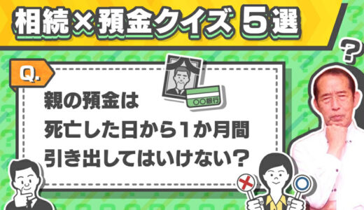 【初級編】相続・贈与に関する預金クイズ〝5選〟 | 国税OB 税理士 秋山清成