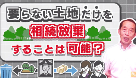 親から相続した不要な土地だけを『放棄』することは可能？相続放棄のメリットとデメリットを解説！ | 国税OB 税理士 秋山清成