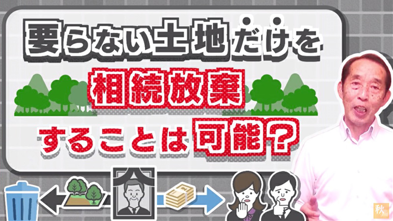 要らない土地だけを相続放棄することは可能？