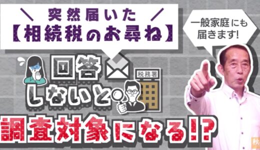 【国税OBが語る】相続についてのお尋ねが届いたら〝絶対に〟回答した方が良い理由！詳しい書き方も解説！ | 国税OB 税理士 秋山清成