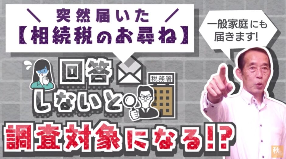 相続についてのお尋ねが届いたら〝絶対に〟回答した方が良い理由