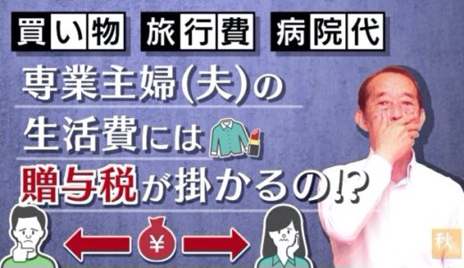 【国税OBが語る】専業主婦（夫）が気を付けておくべき家庭内の贈与問題〝5選〟| 国税OB 税理士 秋山清成