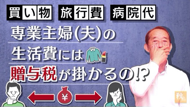 専業主婦（夫）が気を付けておくべき家庭内の贈与問題〝5選〟