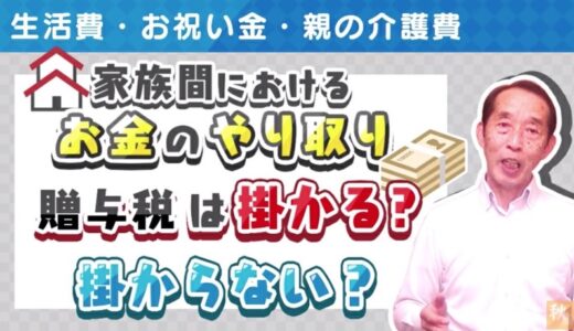 【家庭の贈与問題５選】家族間における何気ないお金のやり取り！贈与税がかかる？かからない？| 国税OB 税理士 秋山清成