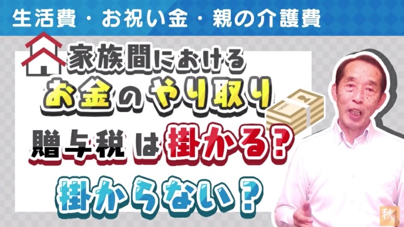 家族間における何気ないお金のやり取り！贈与税が掛かる？掛からない？