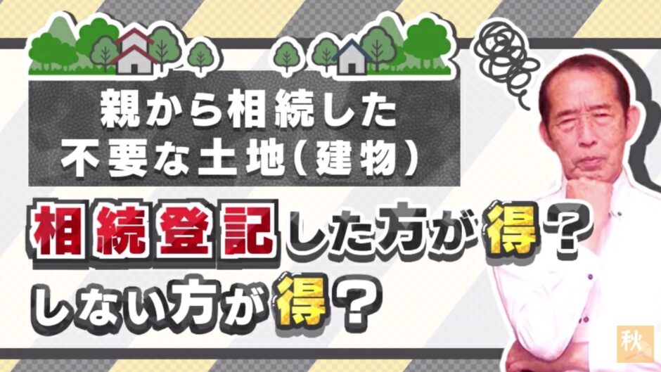 親から相続した不要な土地・建物！相続登記した方が得？しない方が得？