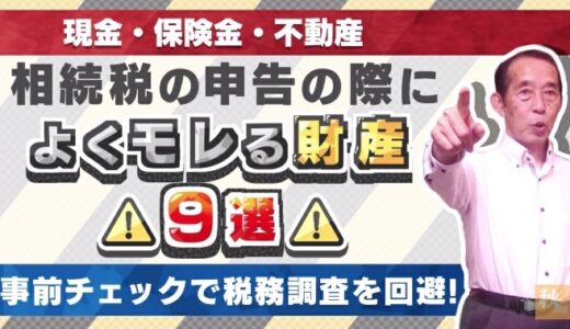 【国税OBが語る】相続税の申告の際によく漏れる財産9選！ | 国税OB 税理士 秋山清成