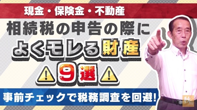 相続税の申告の際によく漏れる財産9選！