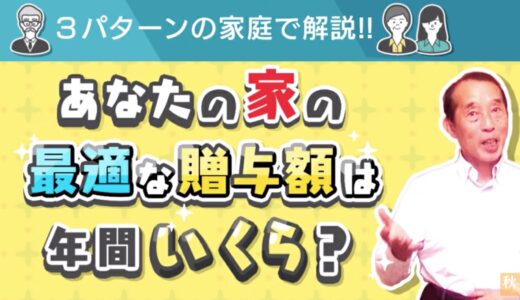 【目指せ相続税０円！】あなたの家の最適な贈与額は年間いくら？一般家庭から富裕層まで解説！| 国税OB 税理士 秋山清成