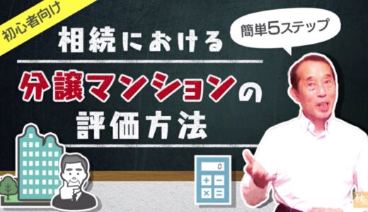 【初心者向け】分譲マンションを相続する際の不動産評価額を〝簡単に〟計算する方法！| 国税OB 税理士 秋山清成