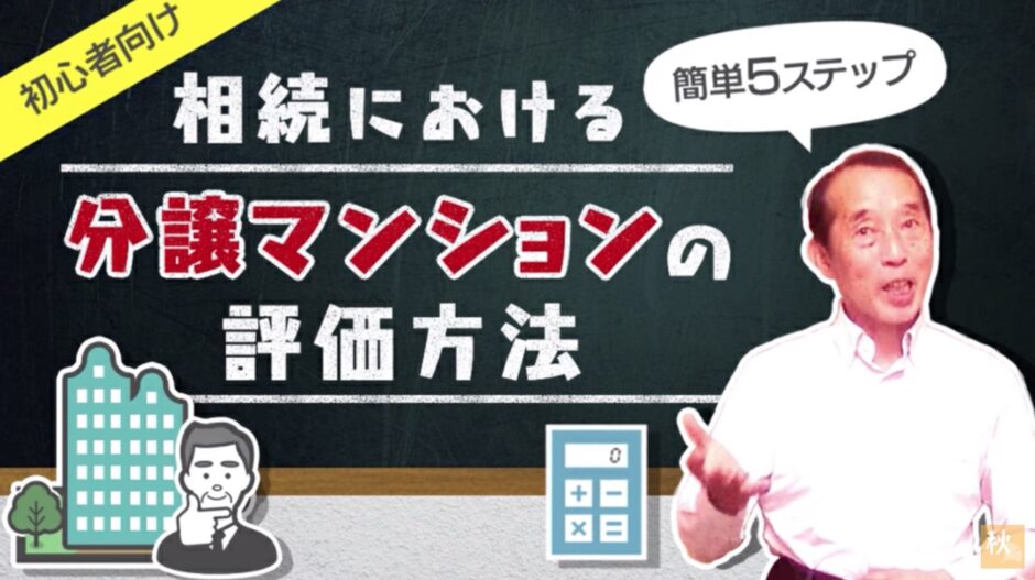 分譲マンションを相続する際の不動産評価額を〝簡単に〟計算する方法！