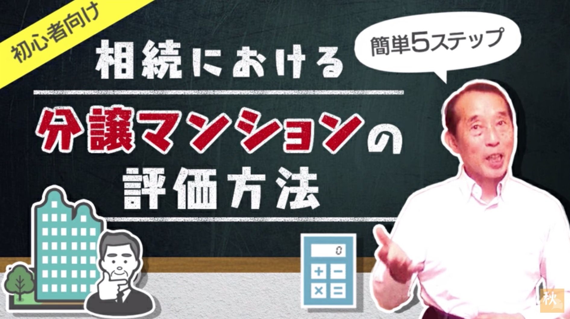 初心者向け】分譲マンションを相続する際の不動産評価額を〝簡単
