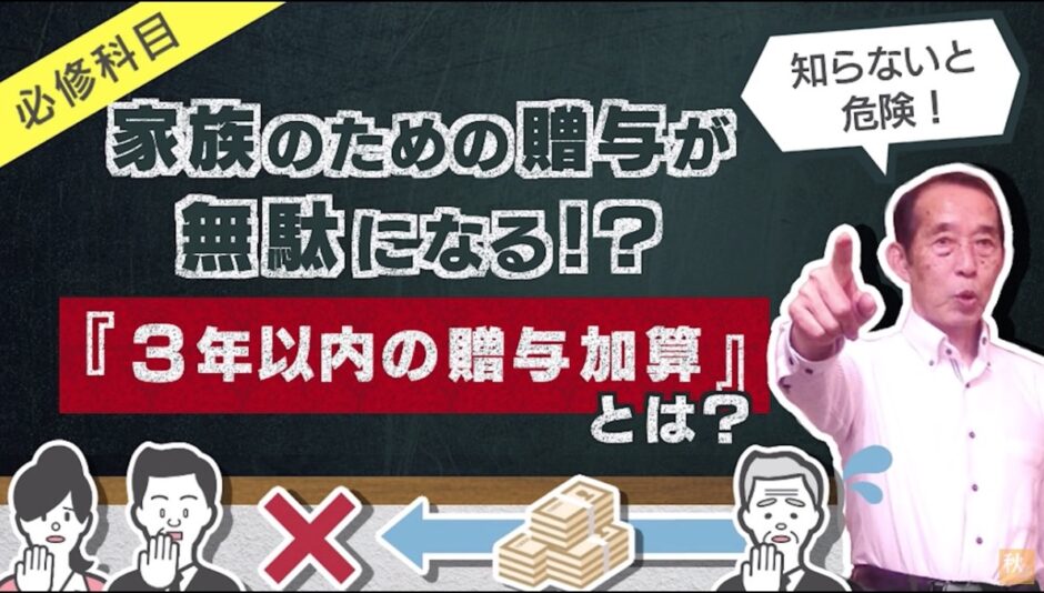 家族のための贈与が無駄になる!? 3年以内の贈与加算とその対策