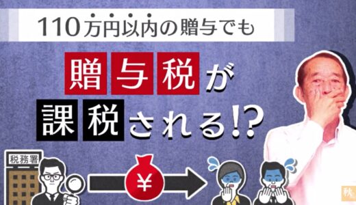 【国税OBが語る】こんな贈与契約はNG！110万円以内の贈与でも高額な贈与税が課税され る場合とは！？| 国税OB 税理士 秋山清成