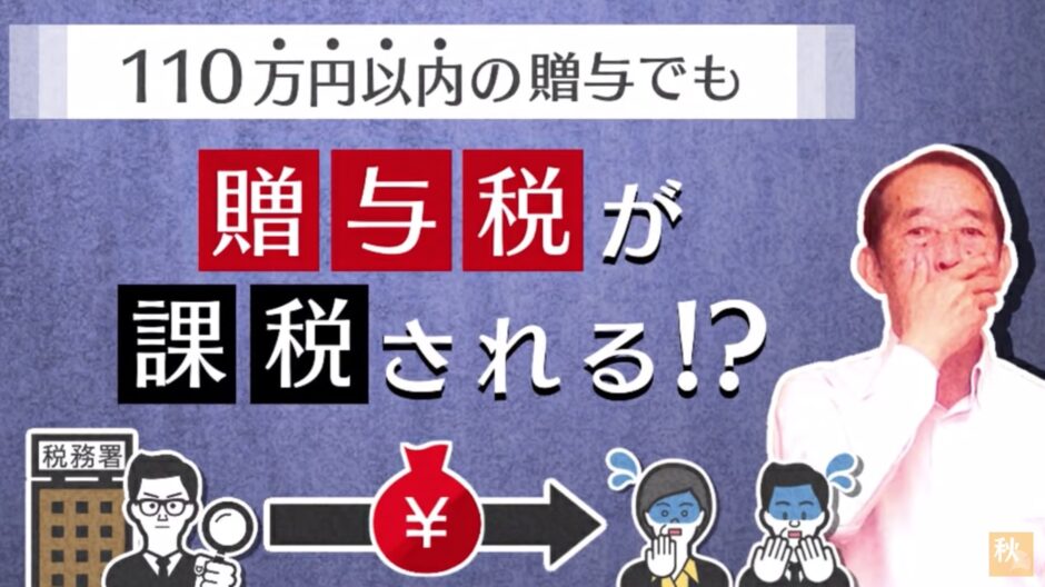 こんな贈与契約はNG！110万円以内の贈与でも高額な贈与税が課税される場合とは！？