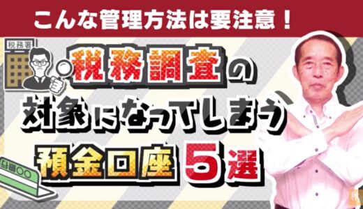 【国税OBが語る】税務調査の対象となってしまう預金口座の管理方法5選| 国税OB 税理士 秋山清成