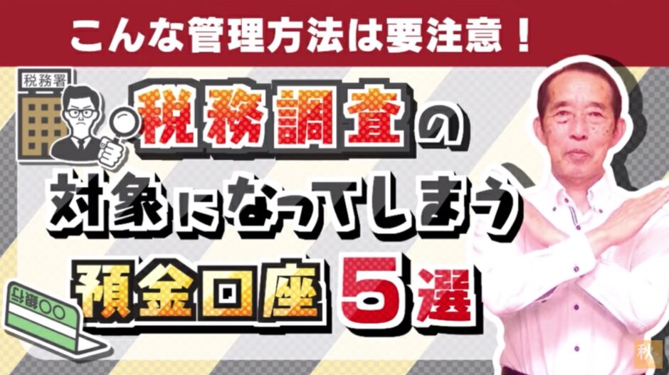 税務調査の対象となってしまう預金口座の管理方法5選