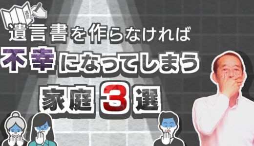 【重要】遺言書を作らなければ不幸になってしまう家庭〝3選〟 | 国税OB 税理士 秋山清成