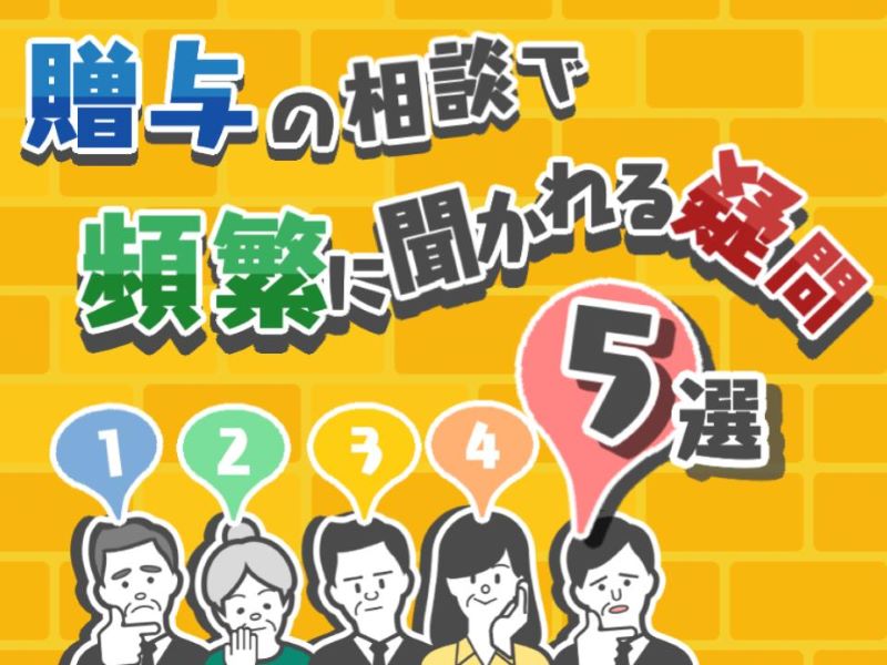 贈与のよくある疑問５選