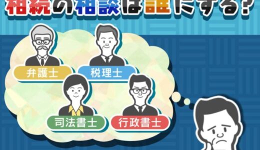 【重要】相続の相談先は税理士？ 弁護士？司法書士？あなたの状況により選ぶ専門家は変わります！ | 国税OB 税理士 秋山清成