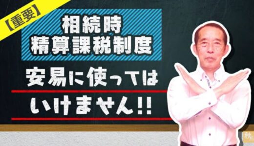 【相続時精算課税制度】2,500万円までの贈与が非課税に！制度の概要と利用上の注意点を解説 | 国税OB 税理士 秋山清成