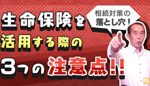 【注意】保険料を家族が払っていたら危険！？相続対策で生命保険の活用方法を間違えると大損します！ | 国税OB 税理士 秋山清成