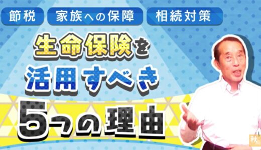 【やらなきゃ損！】将来の相続対策の為に生命保険を活用すべき5つの理由！ | 国税OB 税理士 秋山清成