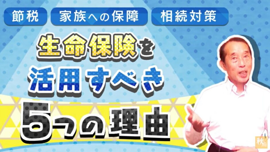 生命保険を活用すべき５つの理由