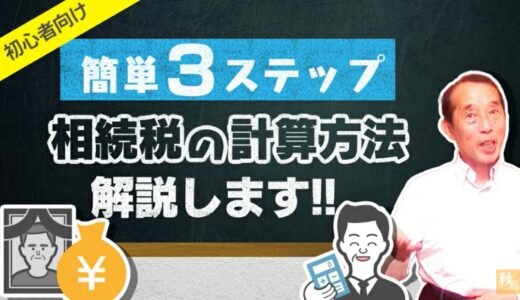 【初心者向け】３つのステップで完結！相続税の計算方法を分かり易く解説します！ | 国税OB 税理士 秋山清成