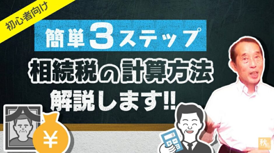 相続税の計算方法3ステップ