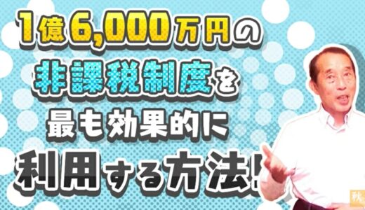 【配偶者の税額軽減】1億６千万円の非課税制度を最も効果的に利用する方法！ | 国税OB 税理士 秋山清成