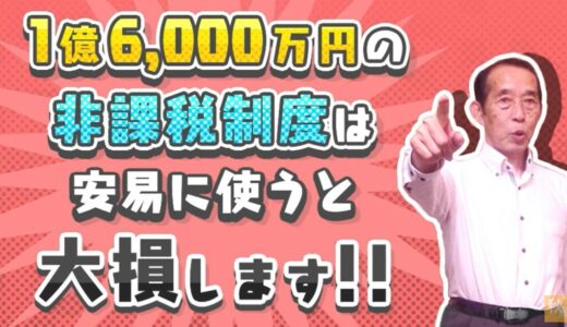 【相続の落とし穴】配偶者の税額軽減は安易に使うと大損しますよ！ | 国税OB 税理士 秋山清成