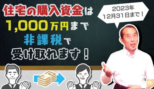 【2022年版】住宅取得資金の贈与は最高で1,000万円までが非課税に！特例を利用するために必要な〝８つの条件〟を解説！ | 国税OB 税理士 秋山清成