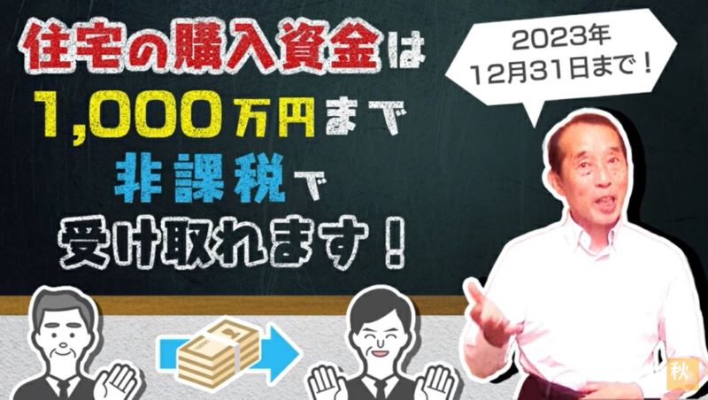 住宅購入資金は1000万円まで非課税で受け取れる