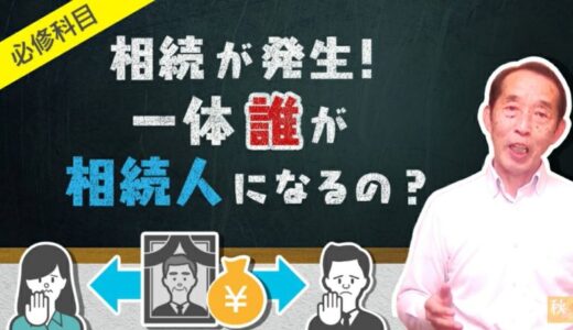 【基礎知識】相続が発生した際の法定相続人って誰？正確に把握しておかないと『遺産分割協議自体』が無効になります！ | 国税OB 税理士 秋山清成