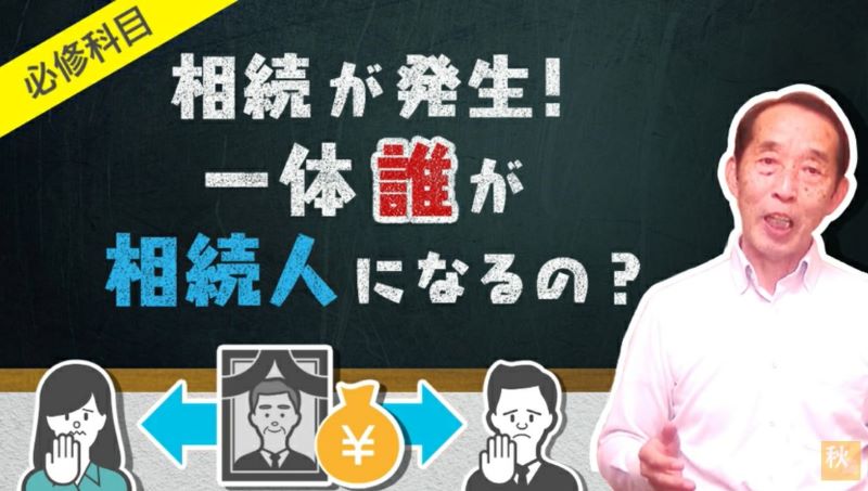 誰が相続人になるの？