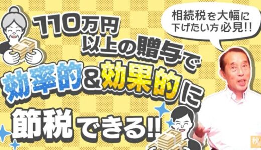 【贈与×節税】110万円以上の贈与を活用すると将来の相続税を大幅に減らすことが可能です！ | 国税OB 税理士 秋山清成