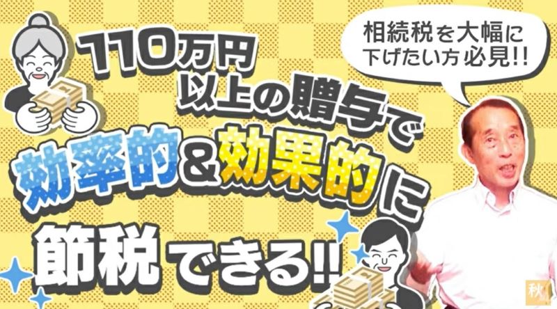 110万円以上の贈与で効果的に節税