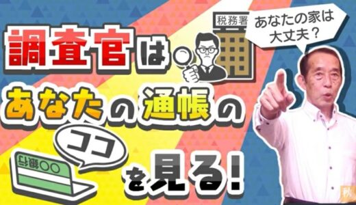 【国税OBが語る】過去の贈与を徹底追跡！税務調査官は亡くなった方や相続人の通帳のココを見ます！ | 国税OB 税理士 秋山清成