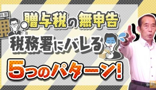 【国税OBが語る】贈与なんて黙っていたらバレないは間違いです！5つのルートから税務署は贈与を掴みます | 国税OB 税理士 秋山清成