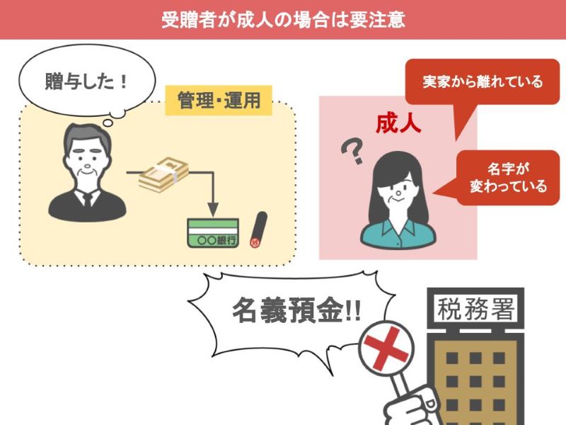 受贈者が成人の場合は要注意
