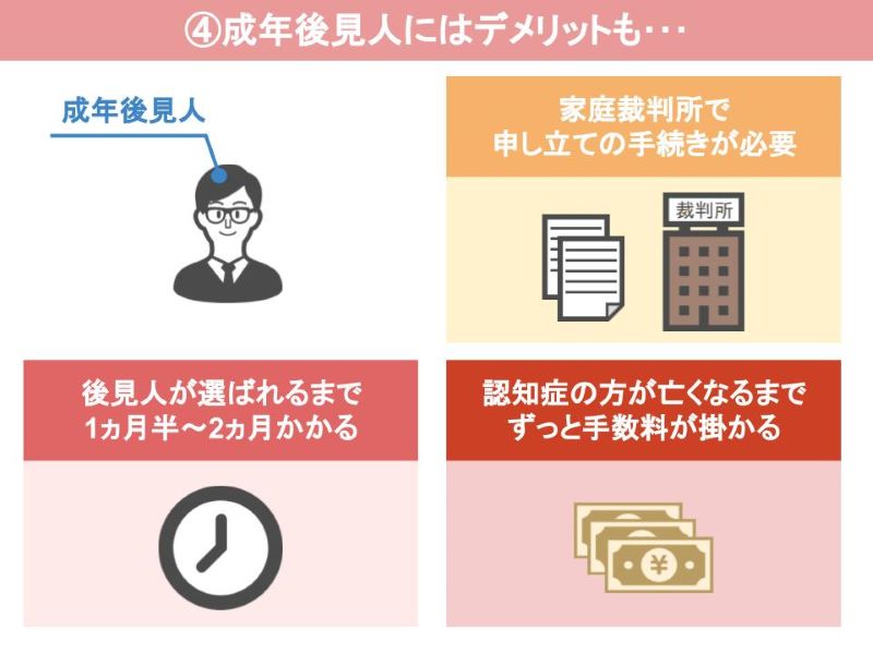 成年後見人のデメリット