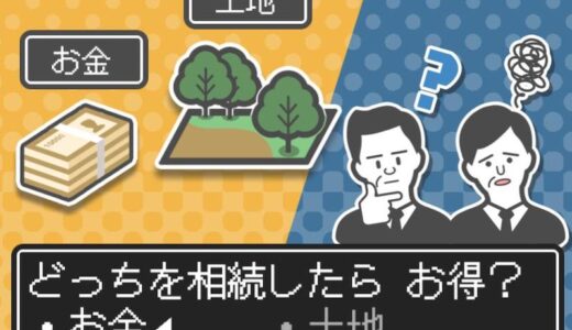 【検証】お金の相続と土地の相続ならどちらを相続した方が得なの？ | 国税OB 税理士 秋山清成